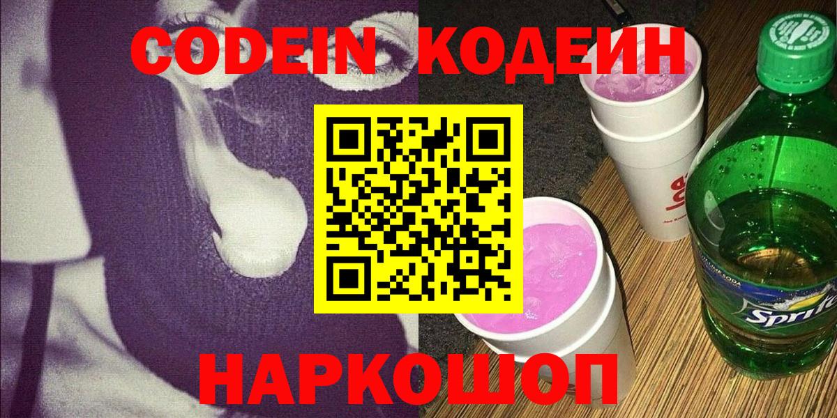 Кодеин Purple Drank  Кодеиновый сироп Lean напиток Lean (лин)  Вход с VPN  Дзержинский 