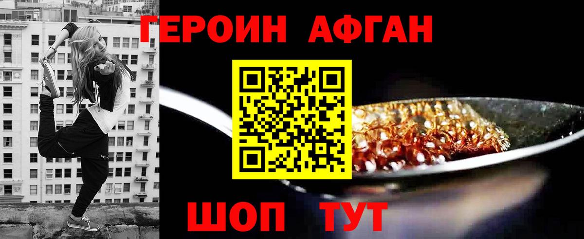 Героин Афган Дзержинский